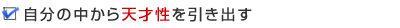 自分の中から天才性を引き出す