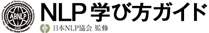 NLP学び方ガイド（NLPとは）｜資格セミナー総合情報サイト｜協会 公式