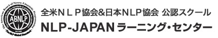 NLP-JAPAN ラーニング・センター