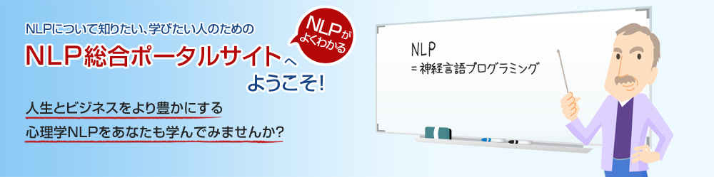 NLPとは？NLPについて知りたい、学びたい人のためのNLP総合ポータルサイトへようこそ