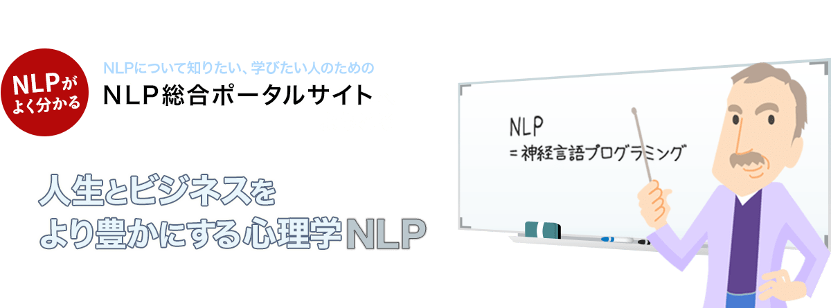 NLP総合ポータルサイトへようこそ。人生とビジネスをより豊かにする心理学NLP