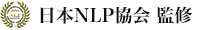 日本NLP協会