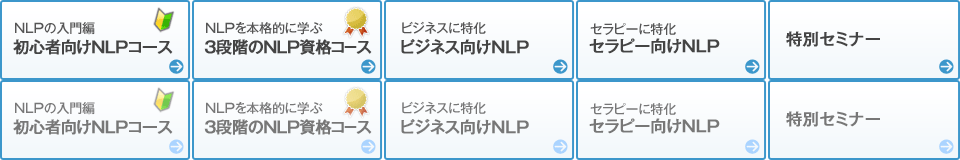 初心者向けNLPコース