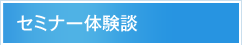 セミナー体験談