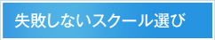 失敗しないスクール選び