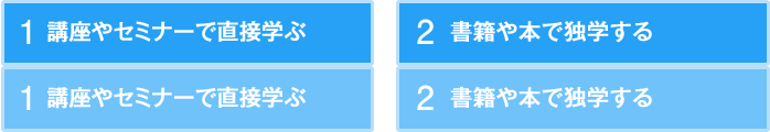講座やセミナーで直接学ぶ