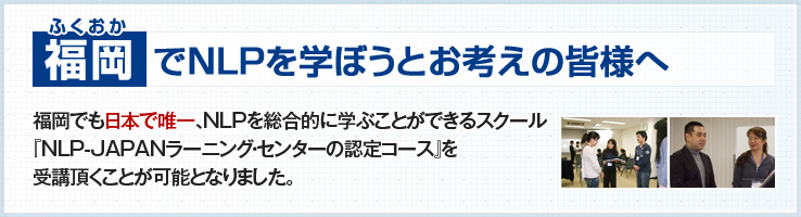 福岡でNLPを学ぼうとお考えの皆様へ