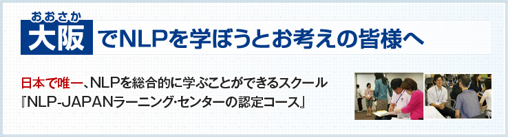 大阪でNLPを学ぼうとお考えの皆様へ