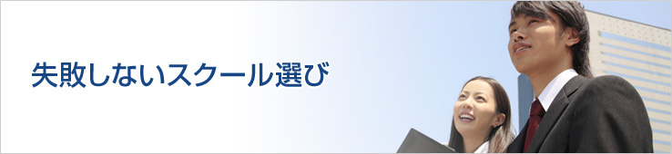 失敗しないスクール選び