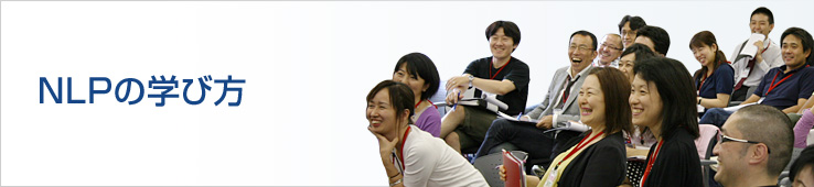 NLPの学び方