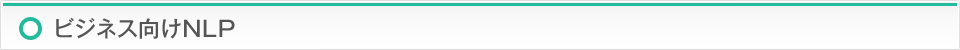 ビジネス向けNLP