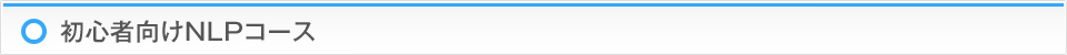 初学者向けNLPコース