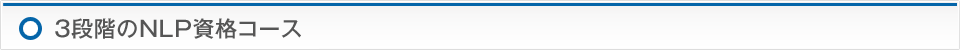 3段階のNLP資格コース