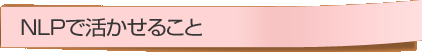 NLPで活かせること