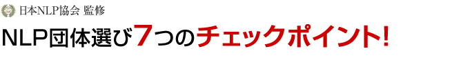 NLP団体選びの7つのチェックポイント