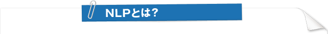NLPとは？