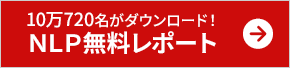 95,895名がダウンロード！NLP無料レポート 