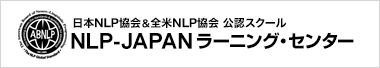 NLP-JAPAN ラーニング・センター