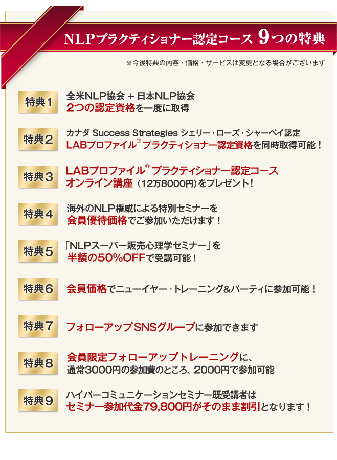 NLP プラクティショナー認定コース・9つの特典