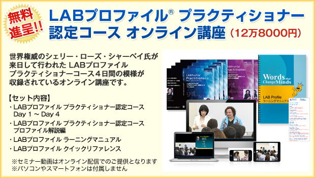 LABプロファイル(R) プラクティショナー認定コース オンライン講座