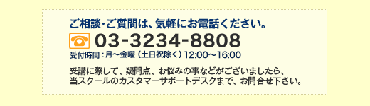 ご相談・ご質問はお気軽にお電話ください TEL:03-3234-8808