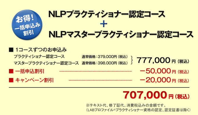 NLPプラクティショナー認定コース&NLPマスタープラクティショナー認定コース 一括申込み割引
