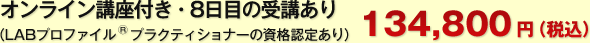 オンライン講座あり、8日目受講あり