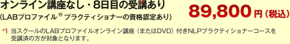 オンライン講座なし、8日目受講あり