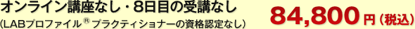 オンライン講座なし、8日目受講なし
