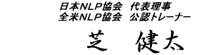 日本NLP協会 代表理事 全米NLP協会 公認トレーナー 芝　健太