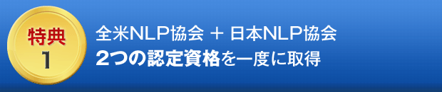 1.全米NLP協会 + 日本NLP協会2つの認定資格を一度に取得