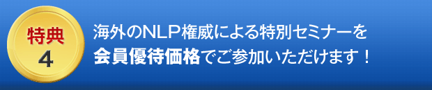 ４．海外のNLP権威による特別セミナーを会員優待価格でご参加いただけます！