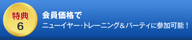 ６．会員限定ニューイヤートレーニング＆パーティーに参加可能！