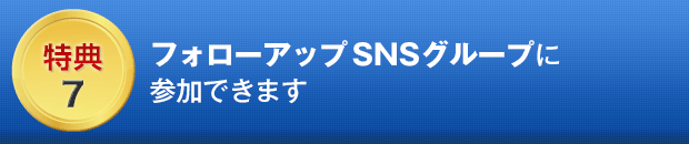 ７．フォローアップSNSグループに参加できます