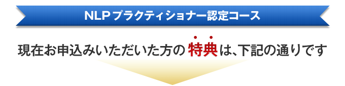 現在お申込みいただいた方の特典は、下記の通りです