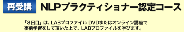 再受講NLPプラクティショナー認定コース