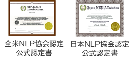 全米NLP協会・日本NLP協会認定証