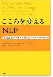 こころを変えるNLP―神経言語プログラミング基本テクニックの実践