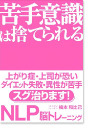 苦手意識は捨てられる NLP脳トレーニング