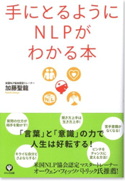 手にとるようにNLPがわかる本