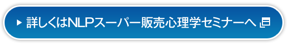 詳細はNLPスーパーはイン倍心理学セミナーセミナーへ