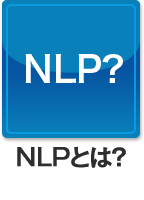 NLPとは？