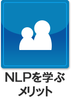 NLPを学ぶメリット