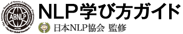 NLP学び方ガイド（NLPとは）｜資格セミナー総合情報サイト｜協会 公式