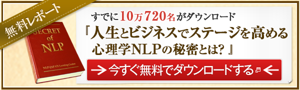 大人気無料レポート「人生とビジネスを成功へと導く心理学NLPの秘密とは?」