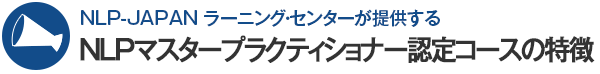 NLP-JAPANラーニング・センターが提供する NLPマスタープラクティショナー認定コースの特徴
