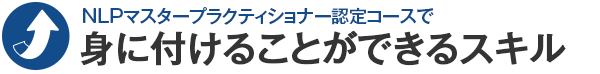 NLPマスタープラクティショナー認定コースで身に付けることができるスキル