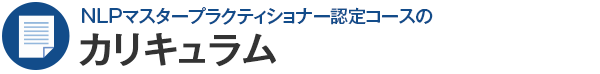 NLPマスタープラクティショナー認定コースのカリキュラム