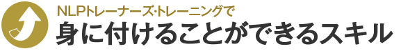 NLPトレーナーズ・トレーニングで身に付けることができるスキル