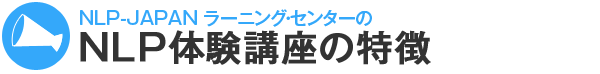 NLP-JAPANラーニング・センターのNLP体験講座の特徴